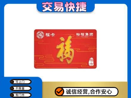 榆林市靖边购物卡回收裕福集团卡.jpg