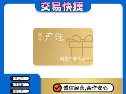 榆林市靖边购物卡回收网易严选卡.jpg