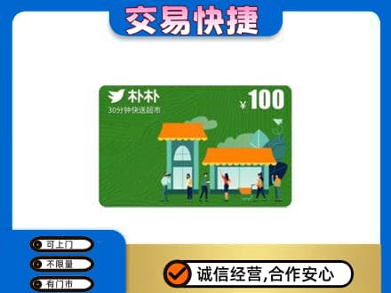 榆林市靖边购物卡回收朴朴超市卡.jpg
