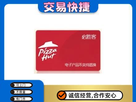 榆林市靖边购物卡回收必胜客卡.jpg
