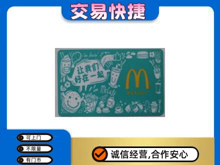 榆林市靖边购物卡回收麦当劳卡.jpg