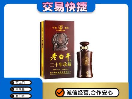 榆林市靖边名酒回收老白干20年.jpg